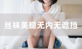 无内写真丝袜,无内写真下的性感魅力